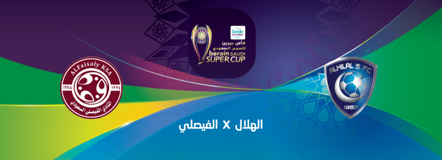 مبارة الهلال أمام الفيصلي