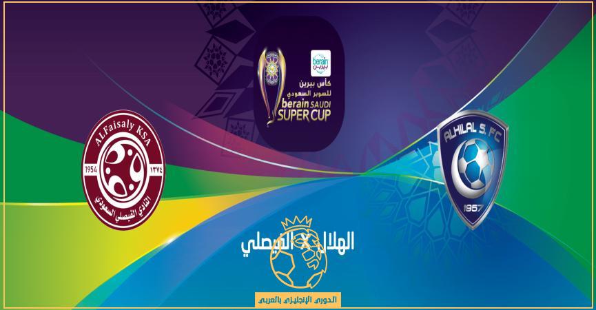 والفيصلي السوبر الهلال موعد مباراة