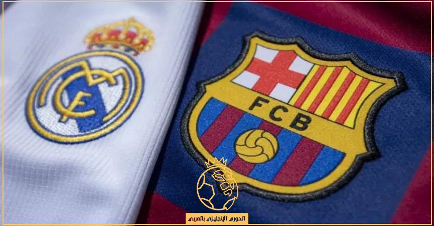 موعد مباراة ريال مدريد وبرشلونة القادمة