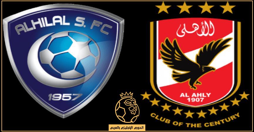 معلق مباراة الأهلي المصري والهلال السعودي