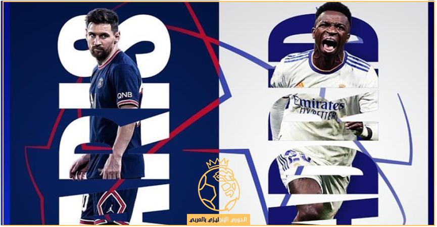 مدريد باريس وريال بث مباشر