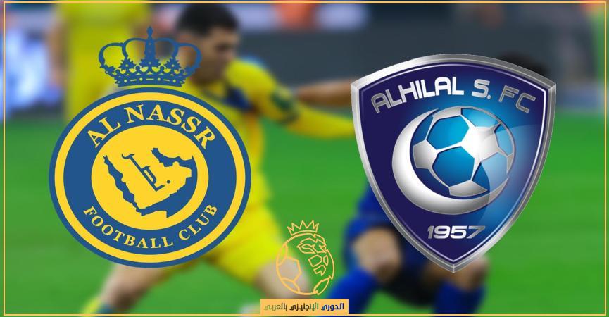 القناة الناقلة لمباراة الهلال والنصر