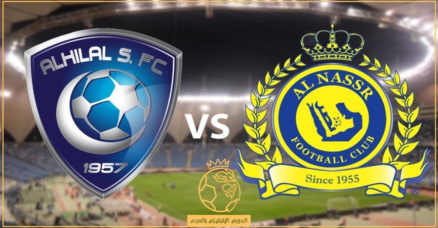 النصر والهلال