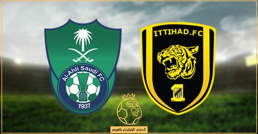 معلق مباراة الاهلي السعودي والإتحاد