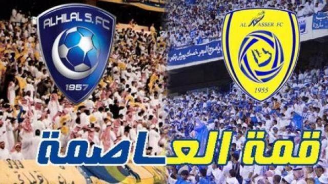 معلق مباراة النصر والهلال