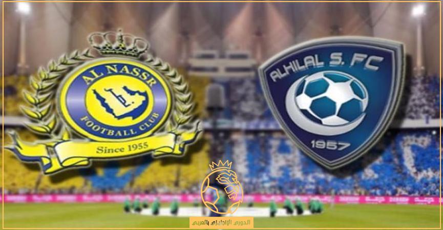 النصر والهلال مباراة تذاكر حجز تذاكر