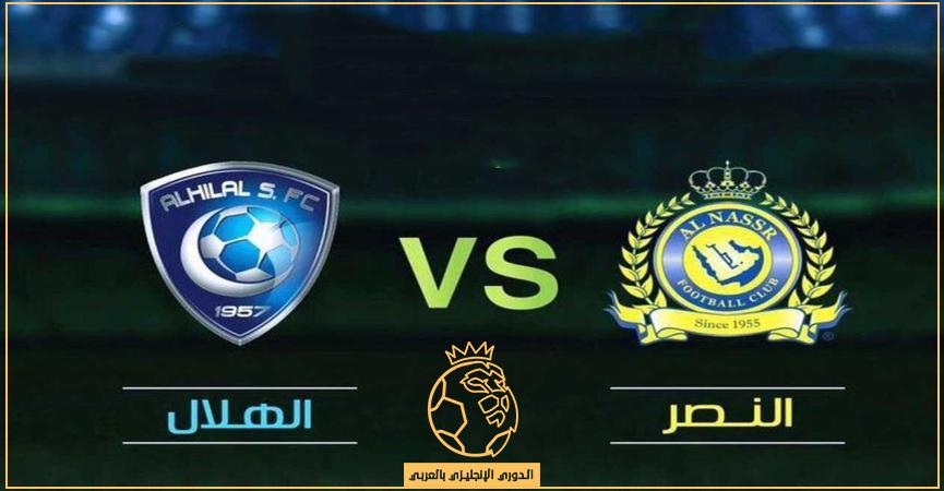 تذاكر مباراة النصر والهلال