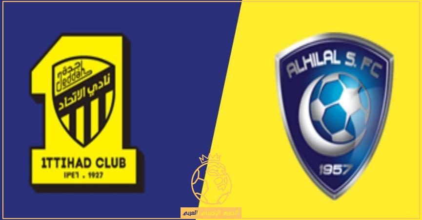 القنوات الناقلة لمباراة الهلال والإتحاد اليوم