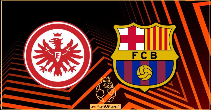 القنوات الناقلة لمباراة برشلونة ضد اينتراخت فرانكفورت