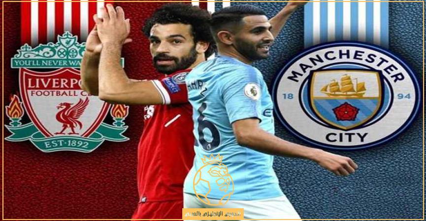 ليفربول ضد مانشستر سيتي