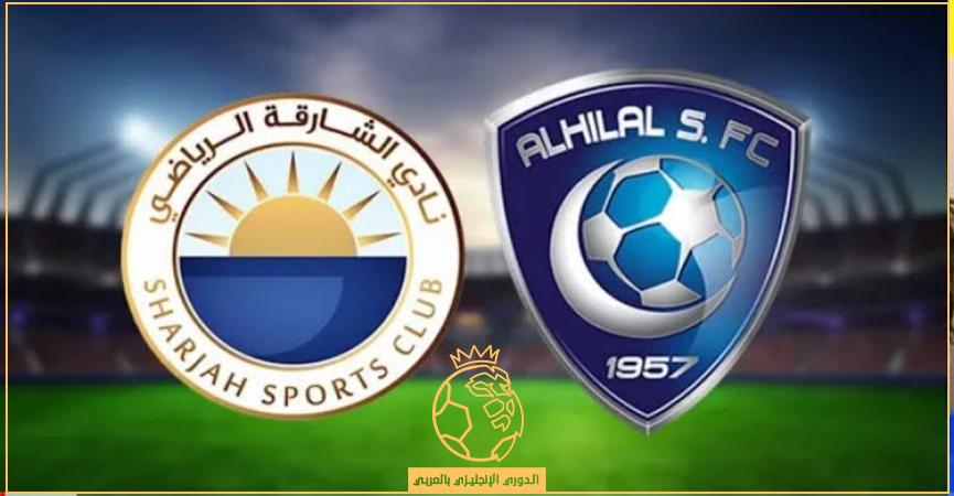 مباراة الهلال والشارقة