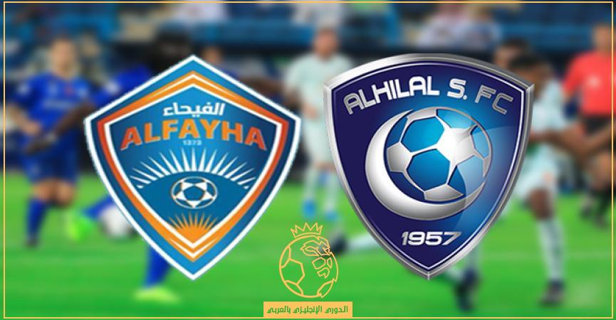 مشاهدة مباراة الهلال والفيحاء اليوم