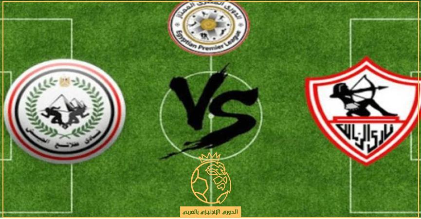 مباراة الزمالك وطلائع الجيش