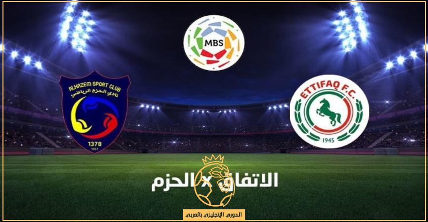 مباراة الاتفاق والحزم اليوم