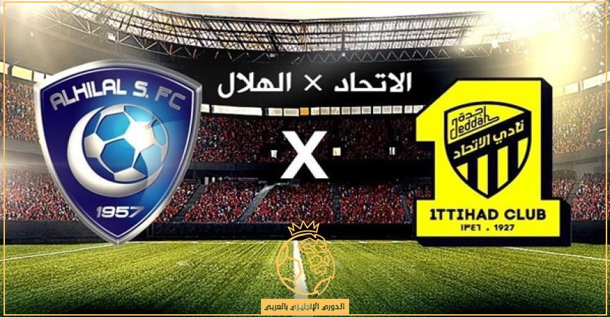 أسعار تذاكر مباراة الاتحاد والهلال