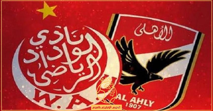 اسعار وطرق شراء تذاكر مباراة الاهلي والوداد