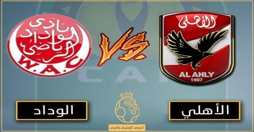 حكم مباراة الاهلي والوداد المغربي