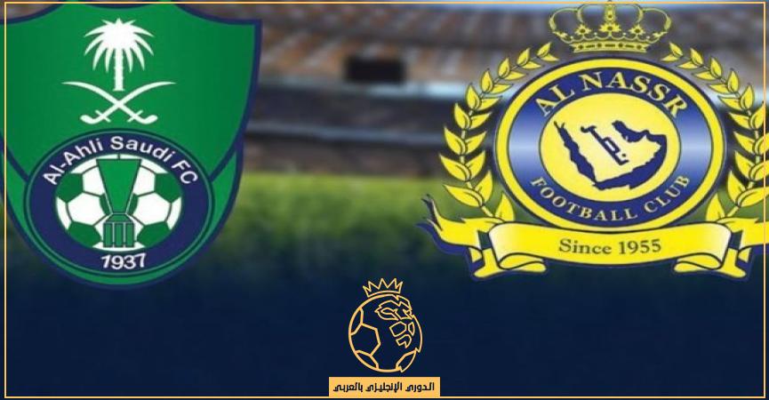 موعد مباراة النصر ضد الأهلي