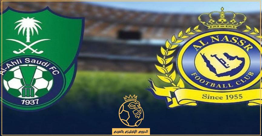 اسعار تذاكر مباراة النصر والاهلي