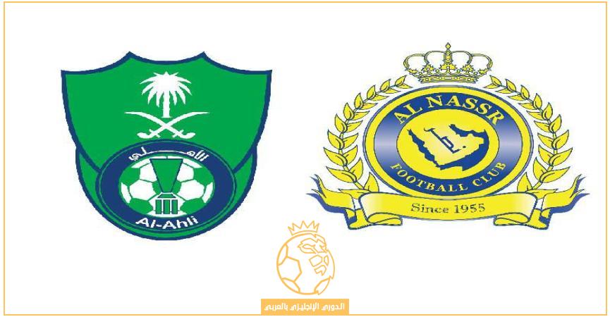 معلق مباراة النصر والاهلي