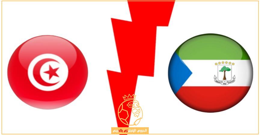 معلق مباراة تونس وغينيا الاستوائية