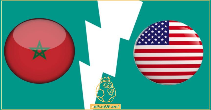 مباراة المغرب وامريكا
