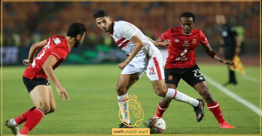 الاهلي والزمالك