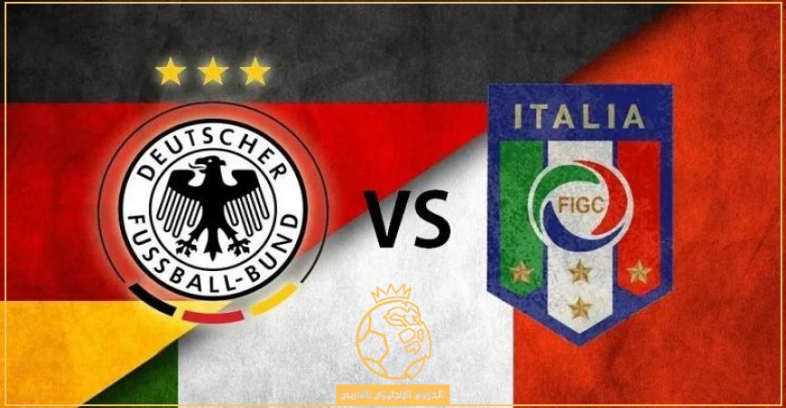 معلق مباراة ألمانيا ضد إيطاليا