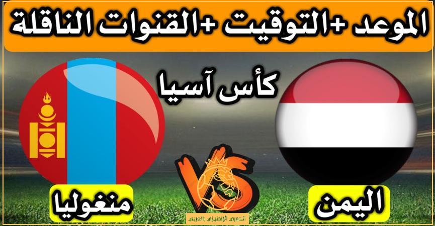 توقيت مباراة اليمن ومـنغوليا