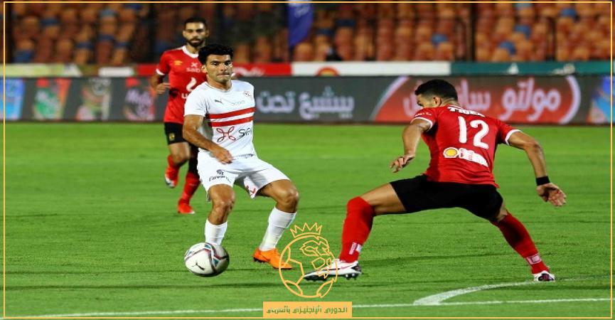 موعد مباراة الزمالـك القادمة امام الاهلي