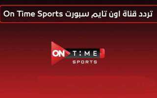 تردد قناة أون تايم سبورت...