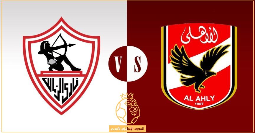 حكم مباراة الاهلي والزمالك