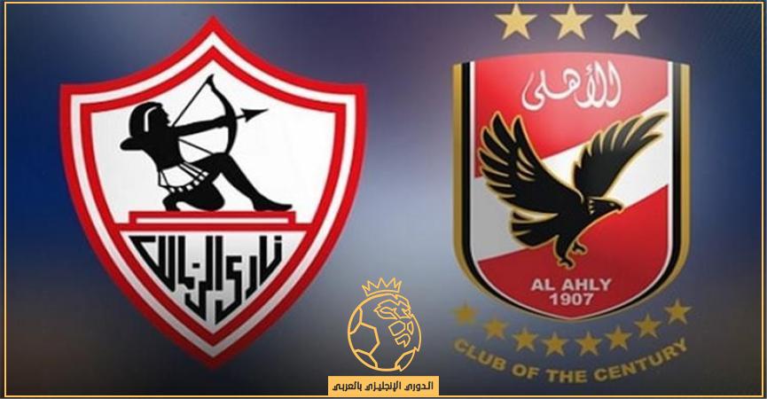 موعد مباراة الأهلي ضد الزمالك