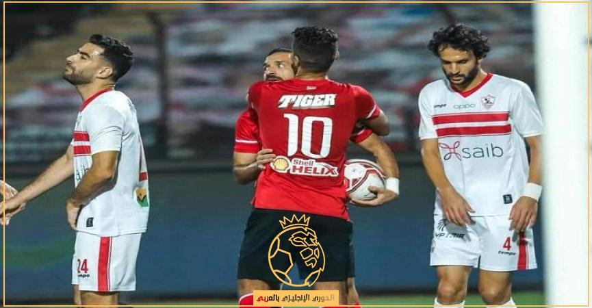 جدول ترتيب الدوري المصري قبل مباراة الاهلي والزمالك 