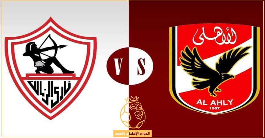 التشكيل المتوقع لمباراة الأهلي ضد الزمالك