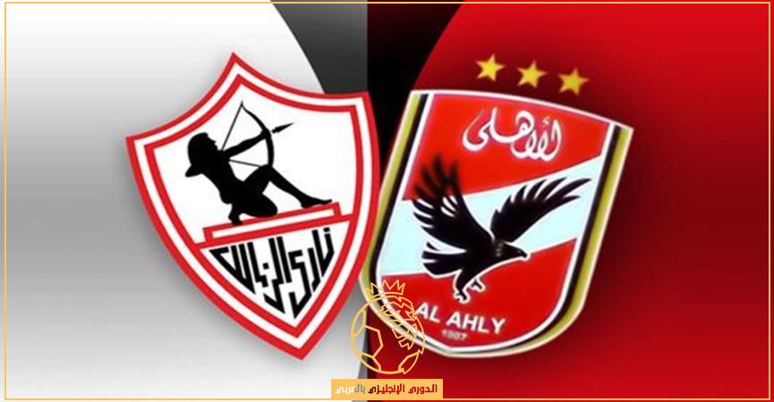 الساعة كام ميعاد مباراة الاهلي والزمالك