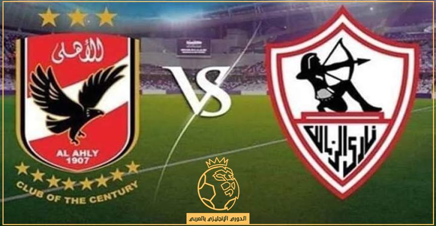 القنوات المفتوحة الناقلة لمباراة الأهلي والزمالك اليوم