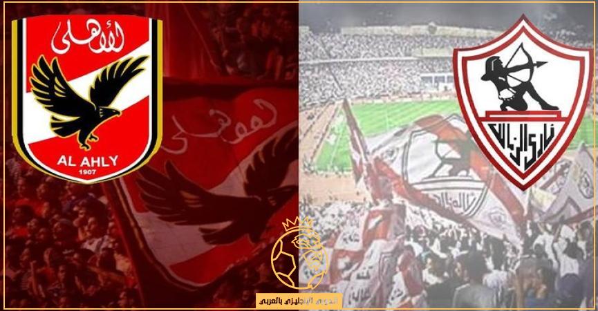 معلقين مباراة الاهلي والزمالك اليوم