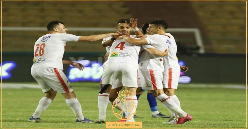 تشكيل الزمالك الرسمي ضد الاهلي