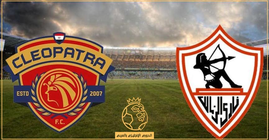 موعد مباراة الزمالك وسيراميكا كليوباترا