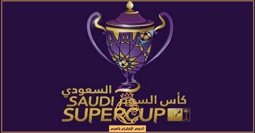 اكتمال عقد الفرق المشاركة في كأس السوبر السعودي