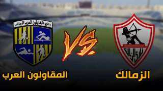 الساعة كام مباراة الزمالك والمقاولون...