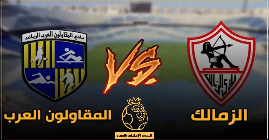 الساعة كام مباراة الزمالك والمقاولون العرب