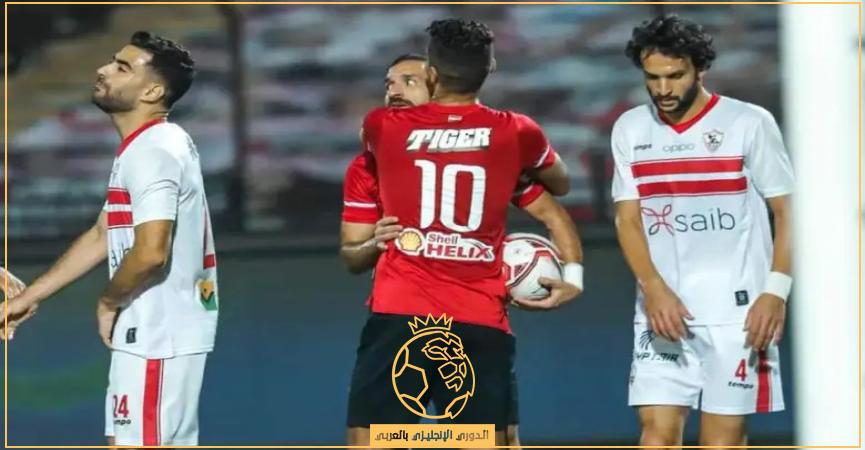 موعد مباراة الزمالك والأهلي