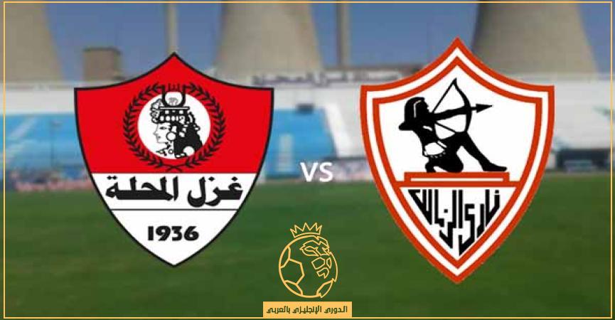 معلق مباراة الزمالك وغزل المحلة