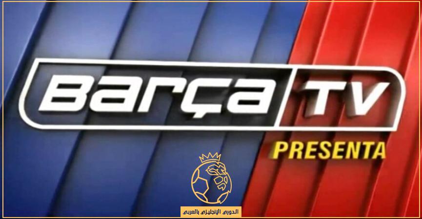 تردد قناة برشلونة Barca Tv