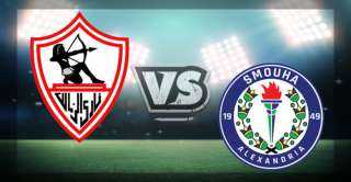 ميعاد ماتش الزمالك وسموحة في...
