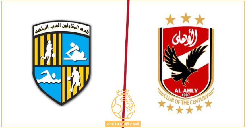 معلق مباراة الأهلي والمقاولون العرب اليوم