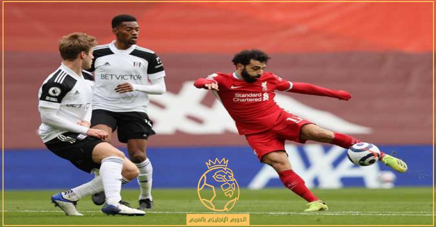 موعد مباراة ليفربول وفولهام في الدوري الإنجليزي الممتاز