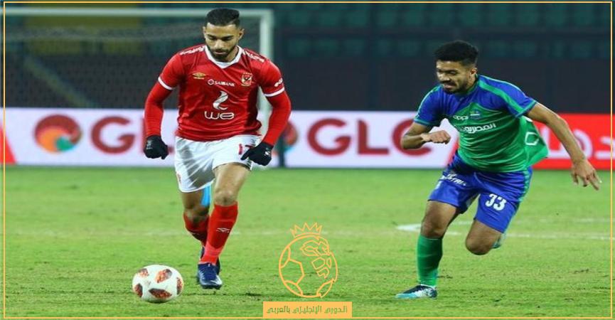 معلق مباراة الأهلي ومصر المقاصة الأحد 14 أغسطس في  كأس مصر موسم 2021/2022 